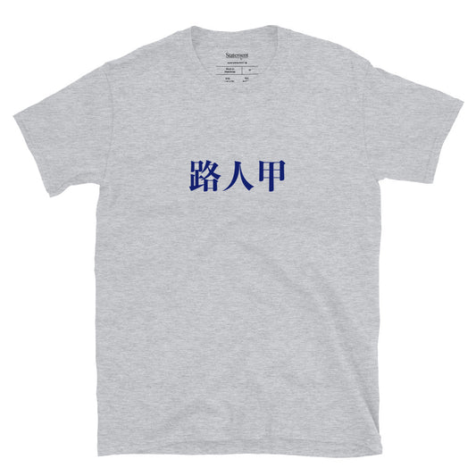 Random Passer-by (Chinese) - White/Grey Tee