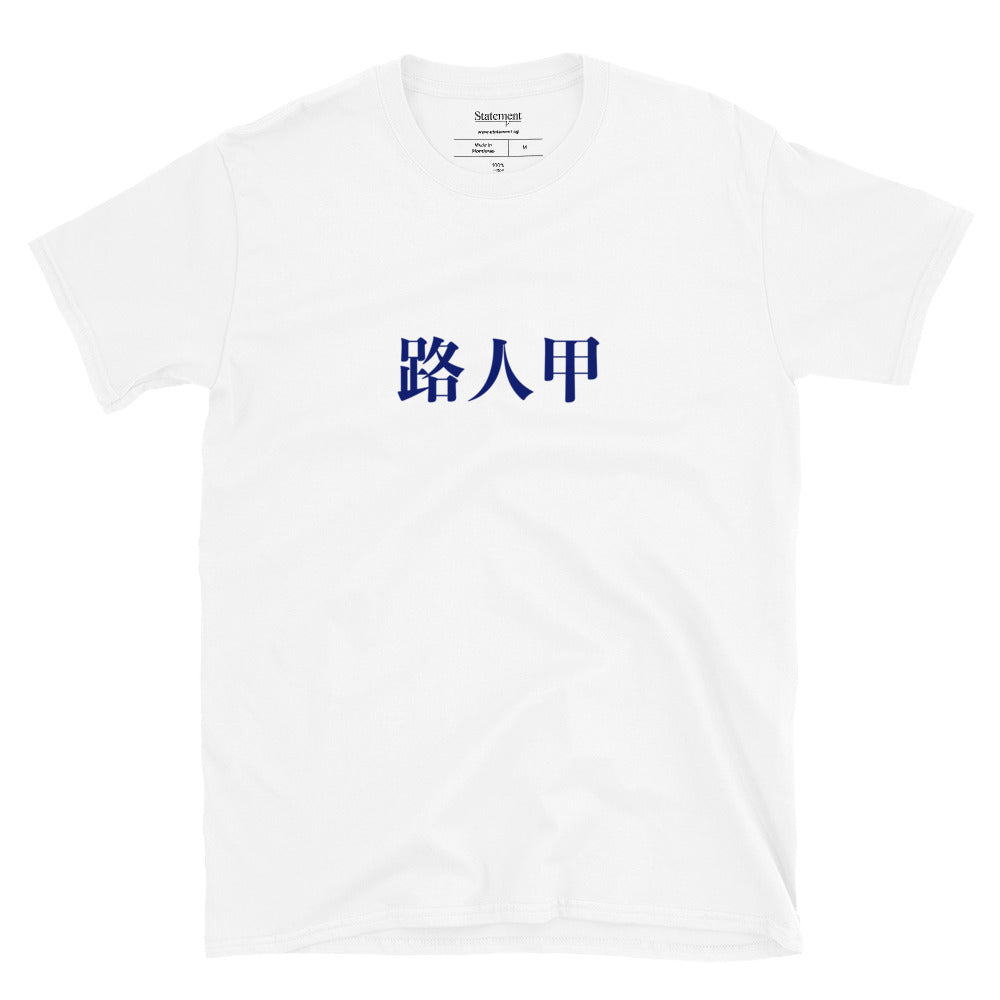 Random Passer-by (Chinese) - White/Grey Tee